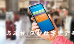 掌握冷钱包与库神：保护