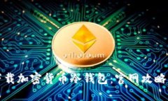 如何安全下载加密货币冷