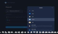   冷钱包转账：打造安全交