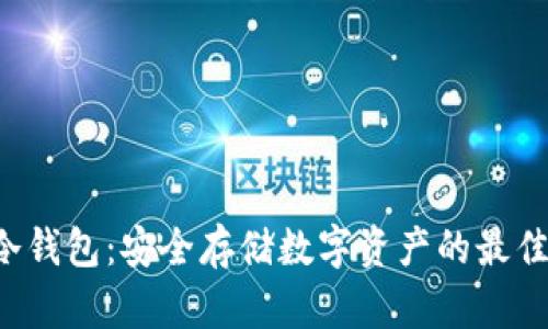 ICO冷钱包：安全存储数字资产的最佳选择