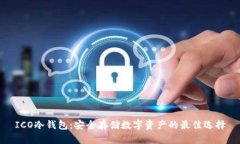 ICO冷钱包：安全存储数字