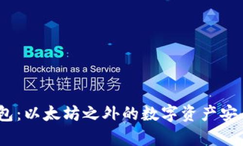 题目：冷钱包：以太坊之外的数字资产安全储存方案