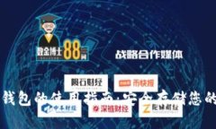 比特币冷钱包的使用指南：安全存储您的数字资