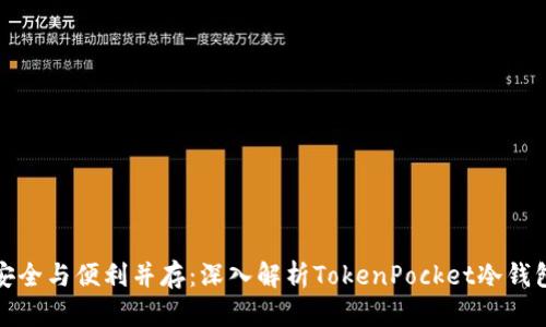 安全与便利并存：深入解析TokenPocket冷钱包