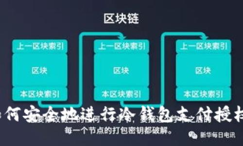 如何安全地进行冷钱包支付授权？