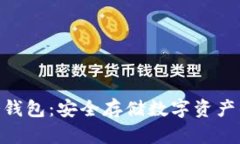 揭秘LMK冷钱包：安全存储数字资产的最佳选择