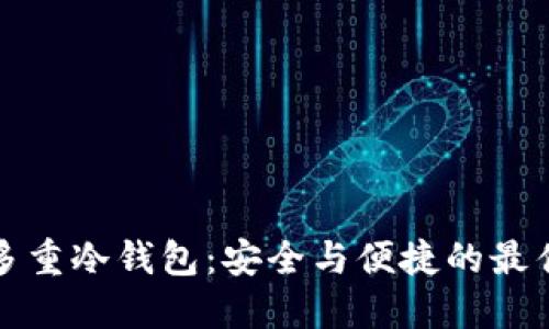 解密多重冷钱包：安全与便捷的最佳选择