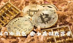 手把手教你制作冷钱包：安全存储数字资产的终