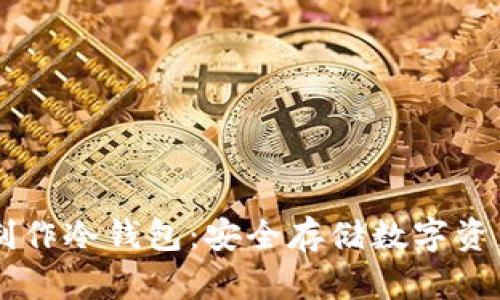 手把手教你制作冷钱包：安全存储数字资产的终极指南