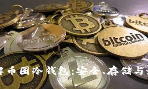 深入了解币圈冷钱包：安全、存储与最佳实践