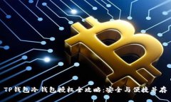 TP钱包冷钱包授权全攻略：安全与便捷并存