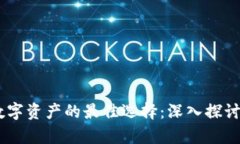 安全存储数字资产的最佳选择：深入探讨SOL冷钱