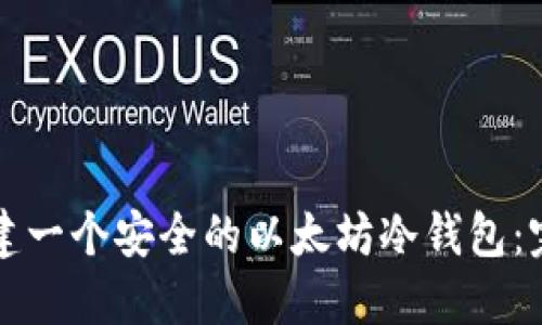 如何创建一个安全的以太坊冷钱包：完全指南