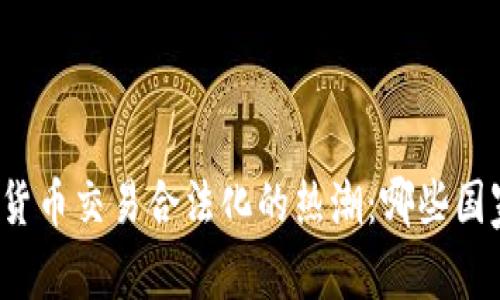 全球加密货币交易合法化的热潮：哪些国家在领先？
