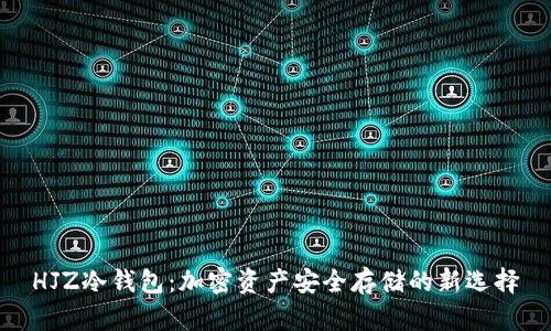 HJZ冷钱包：加密资产安全存储的新选择