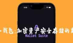 HJZ冷钱包：加密资产安全