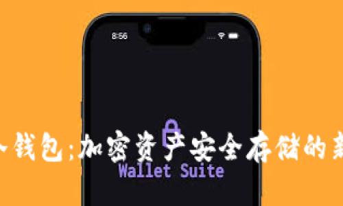 HJZ冷钱包：加密资产安全存储的新选择
