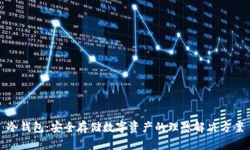 冷钱包：安全存储数字资产的理想解决方案