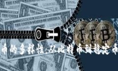 数字加密货币的多样性：