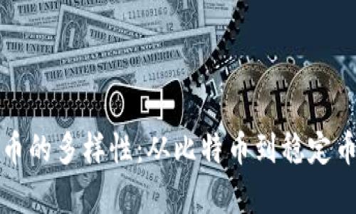 数字加密货币的多样性：从比特币到稳定币的全面解析