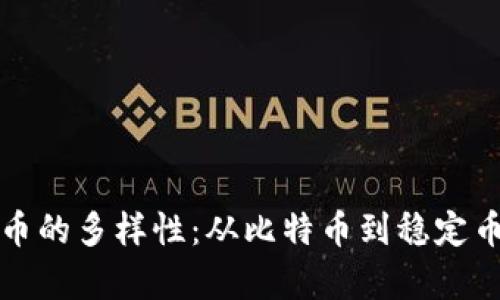 数字加密货币的多样性：从比特币到稳定币的全面解析