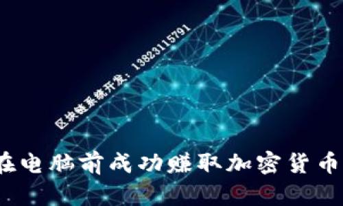 从零开始：在电脑前成功赚取加密货币的终极指南