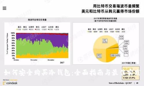 如何安全购买冷钱包：全面指南与最佳实践