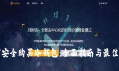 如何安全购买冷钱包：全