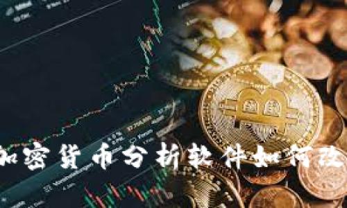 深入解析：加密货币分析软件如何改变投资决策