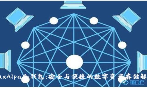 探索LuxAlpa冷钱包：安全与便捷的数字资产存储解决方案