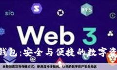 探索LuxAlpa冷钱包：安全与
