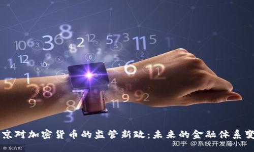 普京对加密货币的监管新政：未来的金融体系变革