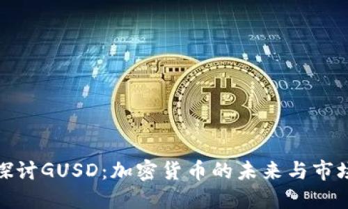 深入探讨GUSD：加密货币的未来与市场机遇
