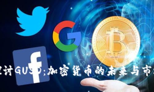 深入探讨GUSD：加密货币的未来与市场机遇