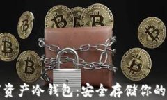 揭秘数字资产冷钱包：安