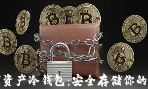 
揭秘数字资产冷钱包：安全存储你的虚拟财富