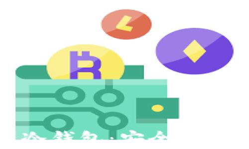 
揭秘数字资产冷钱包：安全存储你的虚拟财富