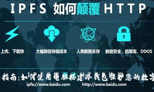 i全面指南：如何使用电脑搭建冷钱包保护您的数字资产