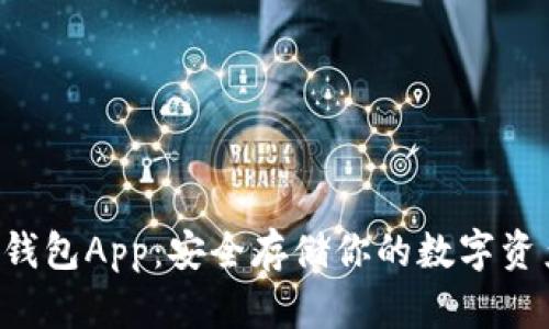 HTC冷钱包App：安全存储你的数字资产之道