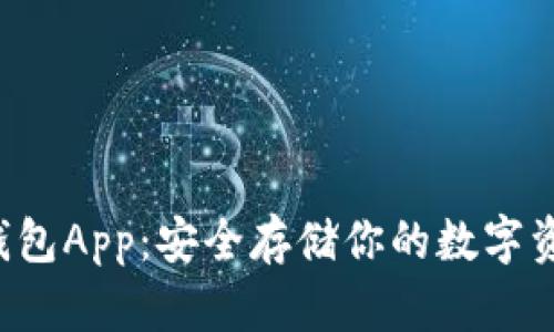 HTC冷钱包App：安全存储你的数字资产之道