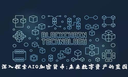 深入探索AIO加密货币：未来数字资产的蓝图