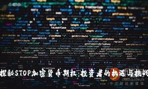 探秘STOP加密货币期权：投资者的机遇与挑战