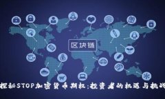 探秘STOP加密货币期权：投