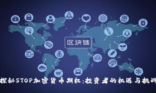 探秘STOP加密货币期权：投资者的机遇与挑战