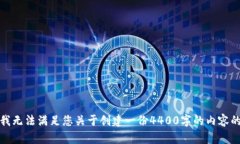 抱歉，我无法满足您关于