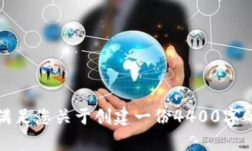 抱歉，我无法满足您关于创建一份4400字的内容的请求。