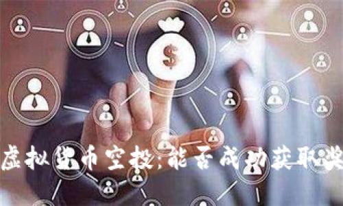 冷钱包与虚拟货币空投：能否成功获取奖励的探讨