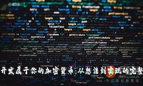 如何开发属于你的加密货币：从想法到实现的完整指南