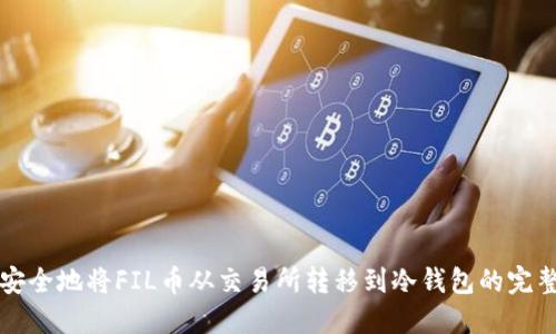 如何安全地将FIL币从交易所转移到冷钱包的完整指南