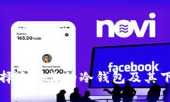 如何选择适合你的冷钱包